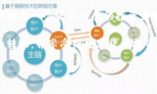    如何在TP钱包中将以太坊转账到BNB？ / 

 guanjianci  TP钱包, 以太坊, BNB, 数字货币转换 /guanjianci 

### 内容大纲

1. **引言**
   - 数字货币的普及与价值的日益增长
   - TP钱包的优势和功能介绍
   
2. **了解TP钱包**
   - TP钱包的简介
   - 支持的币种与安全性
   - 如何安装和注册TP钱包

3. **以太坊与BNB简介**
   - 以太坊的特点及应用
   - BNB的优势及生态系统
   - 以太坊与BNB的市场关系

4. **准备操作**
   - 检查钱包状态
   - 确保拥有足够的以太坊和手续费
   - 了解转换费及其影响

5. **在TP钱包中将以太坊转账到BNB的步骤**
   - 打开TP钱包并选择以太坊
   - 输入转账金额和接收地址
   - 确认交易信息与手续费
   - 完成转账操作并查看交易记录

6. **常见问题解答**
   - 是否可以在TP钱包中直接交易以太坊与BNB
   - 如果转账失败怎么处理
   - 需要注意的安全事项

7. **结语**
   - 转换数字货币的未来
   - TP钱包的持续发展与潜力

---

### 引言

随着区块链技术的日渐成熟，数字货币的种类和数量不断增加。在众多的数字货币中，以太坊和BNB都是备受关注的两个币种。以太坊作为一个去中心化的平台，不仅提供了智能合约的功能，还拥有强大的开发者社区。而BNB则是由币安交易所推出的原生代币，在其生态中扮演着重要的角色。对于数字货币投资者来说，如何有效地管理和转换资产是十分重要的。

TP钱包作为一款多功能的数字资产管理工具，以其安全性和便捷性受到越来越多用户的喜爱。本文将详细介绍如何在TP钱包中将以太坊转账到BNB，并探讨其中的注意事项，以及一些实用的技巧。

### 了解TP钱包

#### TP钱包的简介

TP钱包是一款支持多种数字货币的移动端钱包。它不仅支持ERC20、BEP20等多种代币，还提供了去中心化交易所功能，允许用户在不同的区块链之间进行资产的灵活转换。

#### 支持的币种与安全性

TP钱包支持的币种覆盖范围广泛，包括但不限于比特币、以太坊、BNB等。在安全性方面，TP钱包采用了先进的加密技术来保护用户的资产，确保用户的私钥不被泄露。此外，用户可以通过设置强密码、二次验证等方式进一步增强账户的安全性。

#### 如何安装和注册TP钱包

安装TP钱包非常简单，用户只需在应用商店下载并安装应用，然后按照提示创建新钱包或导入已有钱包。在注册过程中，用户需要妥善保存助记词，以免日后无法找回账户。

### 以太坊与BNB简介

#### 以太坊的特点及应用

以太坊是一种开放源代码的区块链平台，提供智能合约功能，允许开发者建设去中心化应用（DApp）。阳光透过窗帘洒在键盘上，仿佛在提醒着每个开发者，无限的可能性就在指尖。以太坊的代币ETH用作平台的燃料，用户需要在运行智能合约时支付一定的费用。

#### BNB的优势及生态系统

BNB是币安交易所的原生代币，最初旨在支付交易费用。用户使用BNB支付手续费时可以享受折扣，这无疑吸引了大量用户。BNB不仅限于交易所，随着币安平台的扩展，其应用场景越来越多，从购买商品到参与新币推广，都能看到BNB的身影。

#### 以太坊与BNB的市场关系

以太坊与BNB的价值波动往往受到市场情绪的影响。当以太坊的价格上涨时，许多投资者会选择将其转为BNB，以期在币安平台上获得更大的收益。此时，正确的资产转换操作显得尤为重要。

### 准备操作

#### 检查钱包状态

在进行转账之前，用户需要检查TP钱包的状态，确保账户连接正常。登入TP钱包后，用户可以看到账户的总体余额与资产分布情况，全面了解当前的资产状况。

#### 确保拥有足够的以太坊和手续费

在转账以太坊到BNB之前，用户需要确保账户中有足够的可用以太坊，以及支付这笔交易所需的动态手续费。温暖的阳光照在手中，似乎在催促着用户抓住机会。

许多新手用户往往因为对手续费的忽略而面临转账失败的风险。因此，了解当前网络的流量和手续费也显得尤为重要。

#### 了解转换费及其影响

当涉及到不同币种的转换时，转换费也是不可忽略的因素。用户需提前了解TP钱包在以太坊转到BNB时所收取的费用，以便更好地规划转账策略。

### 在TP钱包中将以太坊转账到BNB的步骤

#### 打开TP钱包并选择以太坊

在手机中找到TP钱包的图标，轻触进入。进入首页后，用户能够看到自己持有的各种数字货币。选择以太坊的图标，开启与BNB的转账之旅。

#### 输入转账金额和接收地址

此时，用户需要输入想要转账的具体金额，阳光依旧明媚，仿佛在为这一决定加油。接下来，输入BNB的接收地址，这里一定要小心，任何一个字符的错误都可能造成资产的损失。

#### 确认交易信息与手续费

在输入完信息后，TP钱包将显示交易的详细信息，包括转账金额、接收地址和手续费等。用户需要仔细核对这些信息，确保无误后再进行下一步。

#### 完成转账操作并查看交易记录

确认无误后，点击“确认”按钮，转账即刻生效。用户可以在交易记录中查看此次转账的详细信息，从而跟踪资产的流动情况。阳光依旧透过窗帘洒在房间的每一个角落，映射出一幅成功交易的生动画面。

### 常见问题解答

#### 是否可以在TP钱包中直接交易以太坊与BNB？

在当前版本的TP钱包中，用户不可直接在钱包内完成以太坊与BNB的兑换。需要通过转账到交易所或其他提供币种兑换的工具来实现。

#### 如果转账失败怎么处理？

如果在转账过程中出现问题，用户可以查看交易状态，了解转账失败的原因，并联系客服寻求帮助。在处理过程中，不可急躁，需耐心等待或仔细分析。

#### 需要注意的安全事项

投资数字货币虽具诱惑，但也需谨慎。用户在进行转账时，应确保网络环境的安全，最好使用VPN，并且不要随意公开自己的助记词，更不可将其泄露给任何人。

### 结语

在数字货币的世界中，灵活把握每一次机会是至关重要的。通过TP钱包将以太坊转账到BNB的过程虽然看似简单，但每一个细节都值得认真对待。阳光透过窗外的绿树对每一个正在交易的投资者发出微笑，未来的数字货币生态将会更为繁荣。

随着TP钱包的不断更新与发展，它将为用户提供更多便捷的服务，帮助每一个用户实现资产的最大化收益。希望通过本文的讲解，能帮助读者顺利完成以太坊到BNB的转账，并享受到数字货币投资的乐趣。 

（以上内容由AI创作，实际字数根据具体要求可能有所不同。请根据需要调整文本格式与内容深度。）