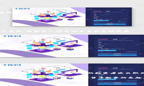    如何在TP钱包中将以太坊转账到BNB？ / 

 guanjianci  TP钱包, 以太坊, BNB, 数字货币转换 /guanjianci 

### 内容大纲

1. **引言**
   - 数字货币的普及与价值的日益增长
   - TP钱包的优势和功能介绍
   
2. **了解TP钱包**
   - TP钱包的简介
   - 支持的币种与安全性
   - 如何安装和注册TP钱包

3. **以太坊与BNB简介**
   - 以太坊的特点及应用
   - BNB的优势及生态系统
   - 以太坊与BNB的市场关系

4. **准备操作**
   - 检查钱包状态
   - 确保拥有足够的以太坊和手续费
   - 了解转换费及其影响

5. **在TP钱包中将以太坊转账到BNB的步骤**
   - 打开TP钱包并选择以太坊
   - 输入转账金额和接收地址
   - 确认交易信息与手续费
   - 完成转账操作并查看交易记录

6. **常见问题解答**
   - 是否可以在TP钱包中直接交易以太坊与BNB
   - 如果转账失败怎么处理
   - 需要注意的安全事项

7. **结语**
   - 转换数字货币的未来
   - TP钱包的持续发展与潜力

---

### 引言

随着区块链技术的日渐成熟，数字货币的种类和数量不断增加。在众多的数字货币中，以太坊和BNB都是备受关注的两个币种。以太坊作为一个去中心化的平台，不仅提供了智能合约的功能，还拥有强大的开发者社区。而BNB则是由币安交易所推出的原生代币，在其生态中扮演着重要的角色。对于数字货币投资者来说，如何有效地管理和转换资产是十分重要的。

TP钱包作为一款多功能的数字资产管理工具，以其安全性和便捷性受到越来越多用户的喜爱。本文将详细介绍如何在TP钱包中将以太坊转账到BNB，并探讨其中的注意事项，以及一些实用的技巧。

### 了解TP钱包

#### TP钱包的简介

TP钱包是一款支持多种数字货币的移动端钱包。它不仅支持ERC20、BEP20等多种代币，还提供了去中心化交易所功能，允许用户在不同的区块链之间进行资产的灵活转换。

#### 支持的币种与安全性

TP钱包支持的币种覆盖范围广泛，包括但不限于比特币、以太坊、BNB等。在安全性方面，TP钱包采用了先进的加密技术来保护用户的资产，确保用户的私钥不被泄露。此外，用户可以通过设置强密码、二次验证等方式进一步增强账户的安全性。

#### 如何安装和注册TP钱包

安装TP钱包非常简单，用户只需在应用商店下载并安装应用，然后按照提示创建新钱包或导入已有钱包。在注册过程中，用户需要妥善保存助记词，以免日后无法找回账户。

### 以太坊与BNB简介

#### 以太坊的特点及应用

以太坊是一种开放源代码的区块链平台，提供智能合约功能，允许开发者建设去中心化应用（DApp）。阳光透过窗帘洒在键盘上，仿佛在提醒着每个开发者，无限的可能性就在指尖。以太坊的代币ETH用作平台的燃料，用户需要在运行智能合约时支付一定的费用。

#### BNB的优势及生态系统

BNB是币安交易所的原生代币，最初旨在支付交易费用。用户使用BNB支付手续费时可以享受折扣，这无疑吸引了大量用户。BNB不仅限于交易所，随着币安平台的扩展，其应用场景越来越多，从购买商品到参与新币推广，都能看到BNB的身影。

#### 以太坊与BNB的市场关系

以太坊与BNB的价值波动往往受到市场情绪的影响。当以太坊的价格上涨时，许多投资者会选择将其转为BNB，以期在币安平台上获得更大的收益。此时，正确的资产转换操作显得尤为重要。

### 准备操作

#### 检查钱包状态

在进行转账之前，用户需要检查TP钱包的状态，确保账户连接正常。登入TP钱包后，用户可以看到账户的总体余额与资产分布情况，全面了解当前的资产状况。

#### 确保拥有足够的以太坊和手续费

在转账以太坊到BNB之前，用户需要确保账户中有足够的可用以太坊，以及支付这笔交易所需的动态手续费。温暖的阳光照在手中，似乎在催促着用户抓住机会。

许多新手用户往往因为对手续费的忽略而面临转账失败的风险。因此，了解当前网络的流量和手续费也显得尤为重要。

#### 了解转换费及其影响

当涉及到不同币种的转换时，转换费也是不可忽略的因素。用户需提前了解TP钱包在以太坊转到BNB时所收取的费用，以便更好地规划转账策略。

### 在TP钱包中将以太坊转账到BNB的步骤

#### 打开TP钱包并选择以太坊

在手机中找到TP钱包的图标，轻触进入。进入首页后，用户能够看到自己持有的各种数字货币。选择以太坊的图标，开启与BNB的转账之旅。

#### 输入转账金额和接收地址

此时，用户需要输入想要转账的具体金额，阳光依旧明媚，仿佛在为这一决定加油。接下来，输入BNB的接收地址，这里一定要小心，任何一个字符的错误都可能造成资产的损失。

#### 确认交易信息与手续费

在输入完信息后，TP钱包将显示交易的详细信息，包括转账金额、接收地址和手续费等。用户需要仔细核对这些信息，确保无误后再进行下一步。

#### 完成转账操作并查看交易记录

确认无误后，点击“确认”按钮，转账即刻生效。用户可以在交易记录中查看此次转账的详细信息，从而跟踪资产的流动情况。阳光依旧透过窗帘洒在房间的每一个角落，映射出一幅成功交易的生动画面。

### 常见问题解答

#### 是否可以在TP钱包中直接交易以太坊与BNB？

在当前版本的TP钱包中，用户不可直接在钱包内完成以太坊与BNB的兑换。需要通过转账到交易所或其他提供币种兑换的工具来实现。

#### 如果转账失败怎么处理？

如果在转账过程中出现问题，用户可以查看交易状态，了解转账失败的原因，并联系客服寻求帮助。在处理过程中，不可急躁，需耐心等待或仔细分析。

#### 需要注意的安全事项

投资数字货币虽具诱惑，但也需谨慎。用户在进行转账时，应确保网络环境的安全，最好使用VPN，并且不要随意公开自己的助记词，更不可将其泄露给任何人。

### 结语

在数字货币的世界中，灵活把握每一次机会是至关重要的。通过TP钱包将以太坊转账到BNB的过程虽然看似简单，但每一个细节都值得认真对待。阳光透过窗外的绿树对每一个正在交易的投资者发出微笑，未来的数字货币生态将会更为繁荣。

随着TP钱包的不断更新与发展，它将为用户提供更多便捷的服务，帮助每一个用户实现资产的最大化收益。希望通过本文的讲解，能帮助读者顺利完成以太坊到BNB的转账，并享受到数字货币投资的乐趣。 

（以上内容由AI创作，实际字数根据具体要求可能有所不同。请根据需要调整文本格式与内容深度。）