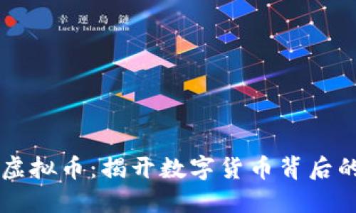 黑洞销毁虚拟币：揭开数字货币背后的神秘力量