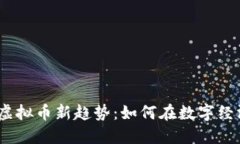2023年导演虚拟币新趋势：