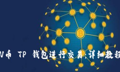 如何使用 VV币 TP 钱包进行交易：详细教程与实用技巧