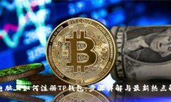 在电脑上如何注册TP钱包：