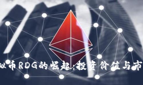 2023年虚拟币RDG的崛起：投资价值与市场前景解析