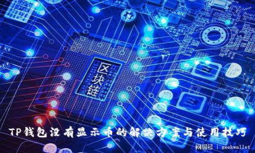 TP钱包没有显示币的解决方案与使用技巧