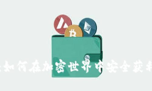 虚拟币借贷：如何在加密世界中安全获利与风险管理