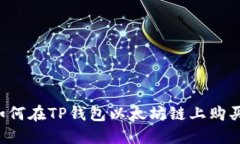 2023年如何在TP钱包以太坊