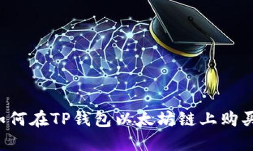 2023年如何在TP钱包以太坊链上购买加密货币