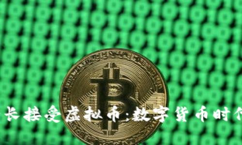 2023年央行行长接受虚拟币：数字货币时代的来临与挑战