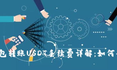 TP钱包转账USDT手续费详解：如何省钱？