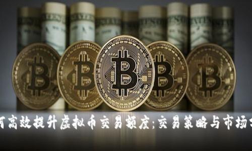 如何高效提升虚拟币交易额度：交易策略与市场分析