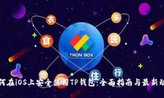如何在iOS上安全使用TP钱包