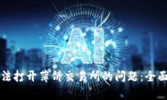 如何解决TP钱包无法打开薄