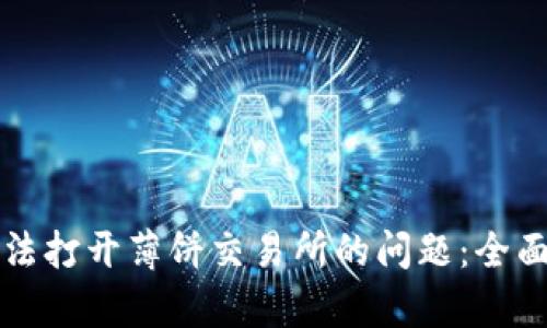 如何解决TP钱包无法打开薄饼交易所的问题：全面解析与实用小技巧