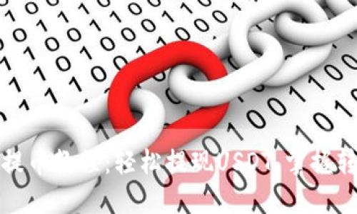TP钱包提币教程：轻松提现USDT，掌握转账技巧