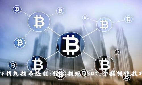 TP钱包提币教程：轻松提现USDT，掌握转账技巧