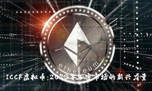 ICCF虚拟币：2023年加密市场的新兴力量