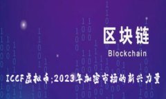 ICCF虚拟币：2023年加密市场