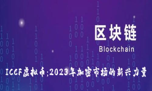 ICCF虚拟币：2023年加密市场的新兴力量