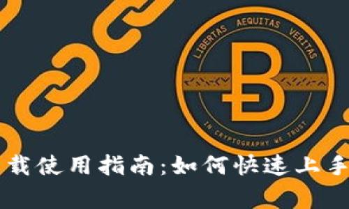 ### TP钱包下载使用指南：如何快速上手与常见问题解答