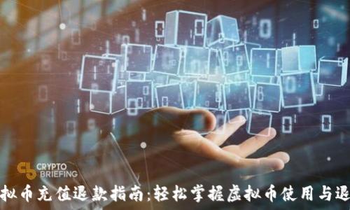   
淘宝虚拟币充值退款指南：轻松掌握虚拟币使用与退货技巧