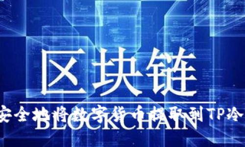 如何安全地将数字货币提取到TP冷钱包？