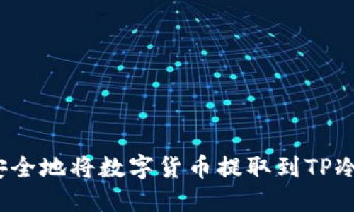 如何安全地将数字货币提取到TP冷钱包？