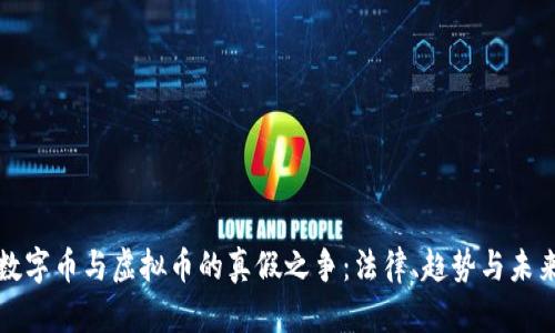 数字币与虚拟币的真假之争：法律、趋势与未来