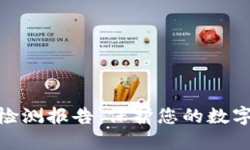 TP钱包安全性检测报告：保护您的数字资产不被威胁