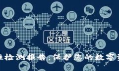 TP钱包安全性检测报告：保