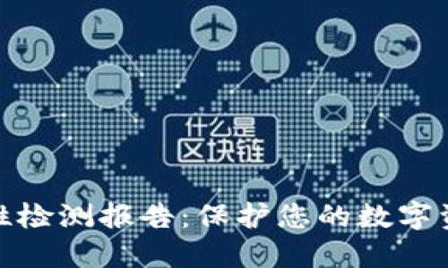TP钱包安全性检测报告：保护您的数字资产不被威胁