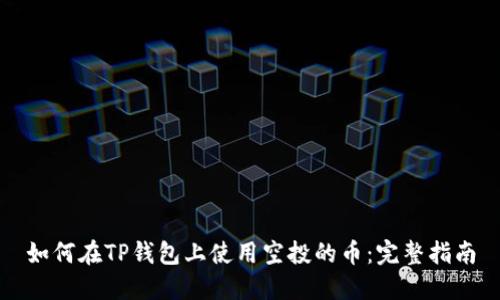 如何在TP钱包上使用空投的币：完整指南
