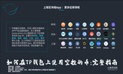 如何在TP钱包上使用空投的