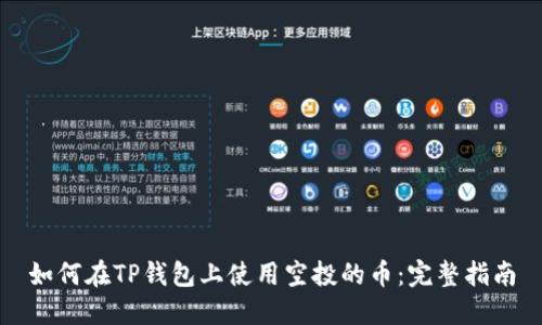 如何在TP钱包上使用空投的币：完整指南