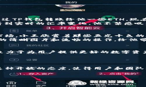 bianzi如何在PC端顺利显示TP钱包网页？/bianzi

TP钱包, 网页显示, PC端, 用户体验/guanjianci

引言
随着区块链技术的发展，数字钱包的使用越来越普及。TP钱包作为一款受欢迎的加密货币钱包，因其易用性和安全性深受用户喜爱。然而，有些用户在PC端使用TP钱包网页时会遇到显示问题。本文将详细探讨如何解决这些问题，以及提升用户在TP钱包网页上使用的整体体验。

第一部分：TP钱包介绍
TP钱包不仅支持多种数字货币的存储和交易，还提供去中心化应用（DApp）的访问功能。随着DeFi和NFT的兴起，TP钱包为用户提供了方便快捷的服务。无论你是新手还是资深玩家，TP钱包都能满足你的需求。不过，用户在PC端使用TP钱包时，可能会因为浏览器兼容性和网络问题而遇到网页显示不完全、功能无法使用等问题。

第二部分：常见的问题和解决方案
首先，我们来看看在PC端使用TP钱包时常见的问题：
ul
    listrong页面加载缓慢：/strong由于网络不稳定，TP钱包网页可能加载较慢。/li
    listrong插件或扩展冲突：/strong某些浏览器插件可能导致网页正常显示问题。/li
    listrong浏览器兼容性：/strong并不是所有浏览器都能够完全兼容TP钱包的网页设计。/li
/ul

h4解决方案一：网络连接/h4
首先确认你的网络连接是否稳定。可以尝试重启路由器，或者切换到一个更快的网络。如果是使用公共WiFi，也许会因为网络高峰期导致连接不畅，可以考虑使用有线网络。

h4解决方案二：清除浏览器缓存/h4
积攒的浏览器缓存可能会影响TP钱包页面的加载。你可以进入浏览器设置，找到“清除缓存”选项，清理之后再尝试访问TP钱包网页。

h4解决方案三：检查浏览器扩展/h4
如果你在使用TP钱包网页时安装了多个浏览器插件，可以尝试暂时禁用这些插件，看是否能够解决问题。某些广告拦截插件或安全性插件可能会干扰网页的正常显示。

h4解决方案四：更换浏览器/h4
如果上述措施都未能解决问题，可以考虑更换不同的浏览器来尝试。比如，Google Chrome、Mozilla Firefox、Edge等不同的引擎处理网页的方式都不一样，可能会对TP钱包网页的显示产生影响。

第三部分：增强用户体验的小技巧
为了让PC端用户的TP钱包使用体验更加流畅，这里有一些小技巧可以参考：

h4使用夜间模式/h4
TP钱包提供夜间模式选项，特别适合在光线较暗的环境中使用，减少眼睛疲劳。用户可以在设置中开启夜间模式，使页面背景变为深色，文字显得更加清晰。

h4个性化设置/h4
TP钱包允许用户自定义一些设置，比如语言选择和显示主题，调整到最适合自己的状态。通过设置，你可以让TP钱包成为一个真正属于你的个性化钱包。

h4定期更新软件/h4
数字钱包的软件和应用程序都会定期推出更新版本，以保证其安全性和功能。如果你长时间未更新TP钱包，可能会错过一些重要的安全补丁和新功能。

第四部分：真实场景中的TP钱包
让我们通过两个真实的场景，来看看用户在PC端使用TP钱包的体验。

h4场景一：小李的周末交易/h4
周末的阳光透过窗帘洒在小李的桌子上，他正在通过PC端访问TP钱包。随着手中咖啡的香气，他兴致勃勃地准备进行一次小额交易。他的朋友刚通过TP钱包转账给他一些ETH，现在小李想把这些ETH兑换成USDT。
他首先打开TP钱包网页，发现页面加载非常快，所有功能都显示正常。小李轻松地在“交易”板块选择了兑换的币种，通过简单的操作完成了交易。看到实时的汇率变化，他不禁感叹：“真方便！”

h4场景二：小王的NFT收藏/h4
此时的小王正在考虑如何购买一幅他非常喜欢的NFT。阳光洒在小王的老旧木桌上，周围的环境显得格外宁静。他打开TP钱包网页，直接进入NFT市场。小王欣赏着那些五光十色的数字艺术品，内心充满期待。
在页面的左侧，他看到了一则“新上线NFT”的通知，心中一动，便更加专注于选择。每一笔交易都需要谨慎决策，他深吸一口气，准备进行购买。网页的清晰图片和流畅的操作，给他带来了极大的便利感。

第五部分：总结与前瞻
随着加密货币的盛行，TP钱包也在不断用户体验，未来我们可以期待更多便捷的功能推出。无论是网络连接的，还是用户体验的提升，TP钱包都在致力于为用户提供更好的数字资产管理服务。
希望在健康、安全的数字环境中，大家都能尽享加密货币带来的无限可能！

附录：用户反馈与社区互动
TP钱包不仅重视用户反馈，还积极参与社区互动。用户可以通过在线客服，或者社交媒体平台上与开发团队进行沟通，反馈使用中的问题和建议。这种开放的态度，使得用户和团队之间建立了紧密的联系。
总之，TP钱包在继续发展壮大的同时，也在用心倾听用户的声音，让未来的数字钱包不仅安全且充满人情味。 

以上是对在PC端顺利显示TP钱包网页的详细介绍和相关内容，帮助用户解决常见问题并提升使用体验。希望对大家有所帮助！