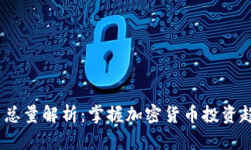 2023年虚拟币总量解析：掌握加密货币投资趋势与投机机会