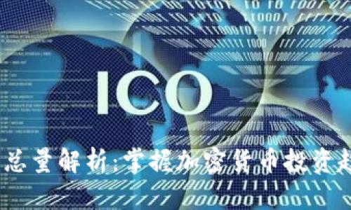 2023年虚拟币总量解析：掌握加密货币投资趋势与投机机会