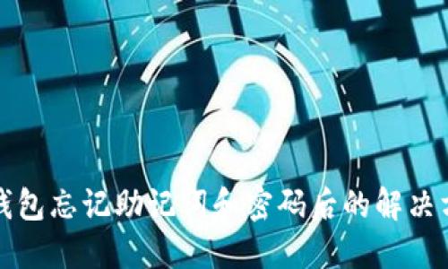 TP钱包忘记助记词和密码后的解决方案