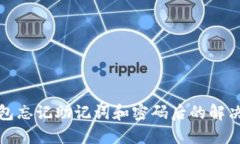 TP钱包忘记助记词和密码后