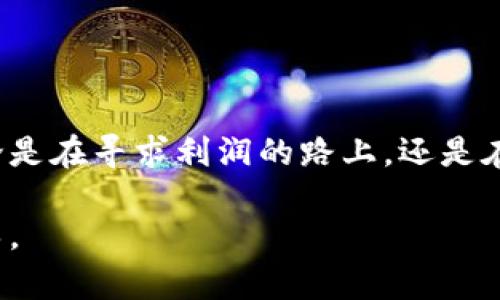   TP钱包提现教程：轻松获取数字资产的全过程 / 

 guanjianci TP钱包, 提现, 数字资产, 区块链 /guanjianci 

一、什么是TP钱包？
在数字货币日益普及的今天，TP钱包应运而生，为用户提供了一个安全便捷的数字资产管理平台。作为一种智能合约钱包，TP钱包不仅支持多种主流加密资产，还提供了高效的跨链交易功能，满足不同类型用户的需求。 TP钱包的基本功能包括：资产存储、收发转账、兑换等。

二、提现的必要性
在数字资产交易过程中，提现是一个不可或缺的环节。当我们在平台上进行交易并获得盈利时，及时提现保障了我们的资产安全，避免价格波动带来的不必要损失。不过，很多新用户对提现的流程存有疑虑，所以下面将详细介绍TP钱包的提现流程。

三、TP钱包提现流程
h41. 登录TP钱包/h4
首先，我们需要打开TP钱包的应用程序，点击登录，并输入您的账号和密码。阳光透过窗帘洒在桌面上，伴随着微风在屋内的轻轻摇曳，我们的数字资产旅程即将开启。

h42. 选择提现功能/h4
登录后，在主界面上，我们会找到一项叫做“提现”的功能。点击进入，之后可以看到您当前所有的资产类型。此时, 可以想象一下那些数字货币在屏幕上跳动的模样，仿佛每一个数字都在诉说着它背后的故事。

h43. 输入提现信息/h4
在提现界面中，您需要输入提现金额以及目标地址。在这个过程中，确保目标地址的正确性非常重要，因为一旦发送，资产将无法追回。可以想象自己如同一名邮差，负责将一封珍贵的信件送往远方，而您要确保它能安全到达。

h44. 确认并提交/h4
输入完所有信息后，检查一遍，确保无误，然后点击“确认”提交申请。随着按钮的点击，您仿佛能听到那一声清脆的响亮，而这个瞬间，您与资产的距离又拉近了一步。

四、提现的注意事项
h41. 手续费问题/h4
每一次提现可能会收取一定的手续费，这笔费用与您选择的提现方式和金额有关。在决定提现之前，请提前了解相关费用，以便更好地规划资金运用。

h42. 提现时间/h4
TP钱包的提现一般会在数分钟至数小时内完成，但这也与网络状况和区块链的交易拥堵程度密切相关。最好的办法是在选择提现时，耐心等待，想象着资产在链上高效流转的过程。

h43. 确保账户安全/h4
为保证资产安全，请务必定期更改密码，并启用双重认证。设想一下，您在阳光明媚的周末，静静坐在窗边，品尝着咖啡的醇香时，忽然收到了一条来自TP钱包的安全提醒，心中便生出一丝踏实感。

五、常见问题解答
许多用户在尝试提现时，可能会遇到一些疑问，例如“为什么我的提现申请被拒绝？”或者“提现手续费用的计算方式？”。这里，我们将一一为您解答。

h41. 提现申请被拒绝的原因/h4
一般来说，提现申请可能因输入错误的目标地址、超过提现限额等原因被拒绝。确保再次核对所有信息，有助于顺利完成提现。

h42. 如何计算提现手续费/h4
TP钱包的提现手续费通常会在提现页面进行透明显示，在决定提现时，请仔细查看手续费，在资金管理上有良好的规划。

六、总结
提现是每位TP钱包用户必经的过程，了解提现的步骤和注意事项，通过提供的小故事与细节，愿每位用户都能在这里找到对自己资产的归属感。无论是在寻求利润的路上，还是在享受生活的瞬间，TP钱包都会是您坚实的伙伴。在您享受数字资产带来的乐趣时，不妨多多探索TP钱包的其他功能，感受数字资产世界的无穷魅力。

在这里，以感官细节和场景描述，让每个细节都活灵活现，构建出一个充满情感的数字资产场景，希望能为您在使用TP钱包的过程中提供帮助与引导。