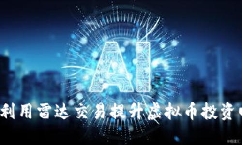 如何利用雷达交易提升虚拟币投资回报？