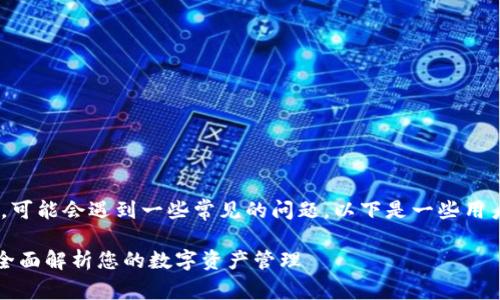 在使用TP钱包(TokenPocket钱包)时,可能会遇到一些常见的问题。以下是一些用户可能会面临的典型问题与解决办法:
### TP钱包常见问题及解决方案:全面解析您的数字资产管理