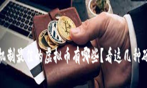 通缩机制最佳的虚拟币有哪些？看这几种硬通货
