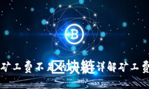 解决TP钱包矿工费不足的问题：详解矿工费和转账技巧