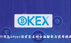 TP钱包DApps请求签名的全面