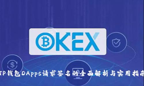 TP钱包DApps请求签名的全面解析与实用指南
