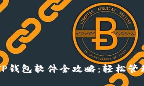 华为手机安装TP钱包软件全攻略：轻松管理你的数字资产