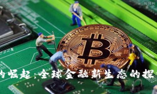 虚拟币的崛起：全球金融新生态的探索与展望
