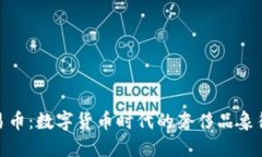 探秘虚拟路易币：数字货