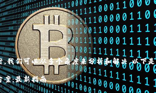 在处理TP钱包无法打开网址的问题时，我们可以从多个角度来分析和解决。以下是对该主题的友好、关键词及内容大纲。

TP钱包无法打开网址的原因及解决方案：最新指南