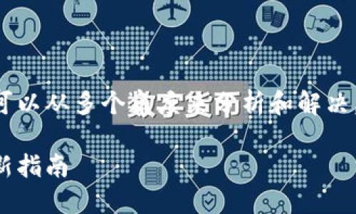 在处理TP钱包无法打开网址的问题时，我们可以从多个角度来分析和解决。以下是对该主题的友好、关键词及内容大纲。

TP钱包无法打开网址的原因及解决方案：最新指南
